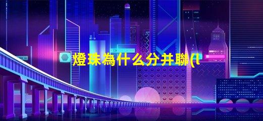 燈珠為什么分并聯(lián) 為什么并聯(lián)分壓